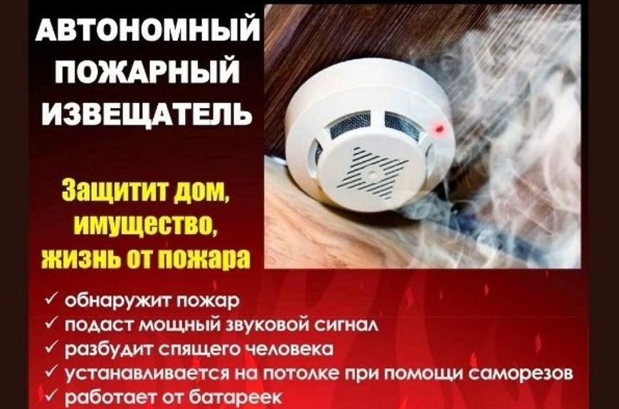 Установите автономный пожарный извещатель!